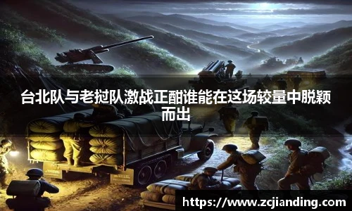 必一台北队与老挝队激战正酣谁能在这场较量中脱颖而出