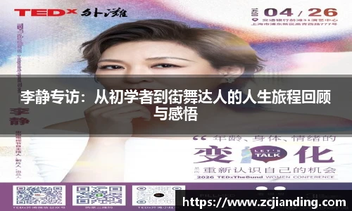 必一李静专访：从初学者到街舞达人的人生旅程回顾与感悟